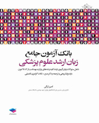 بانک آزمون جامع زبان ارشد علوم پزشکی لزگی