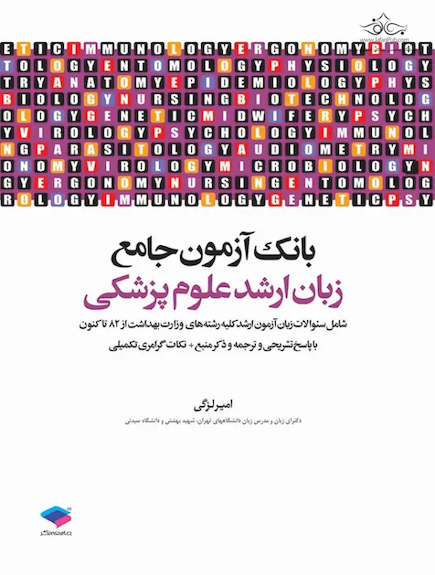 بانک آزمون جامع زبان ارشد علوم پزشکی لزگی