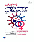 راهنمای بالینی مراقبت های اولیه در عفونت های مقاربتی ویراست دوم