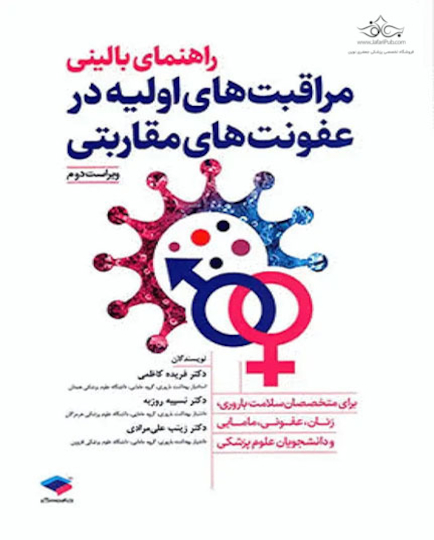 راهنمای بالینی مراقبت های اولیه در عفونت های مقاربتی ویراست دوم