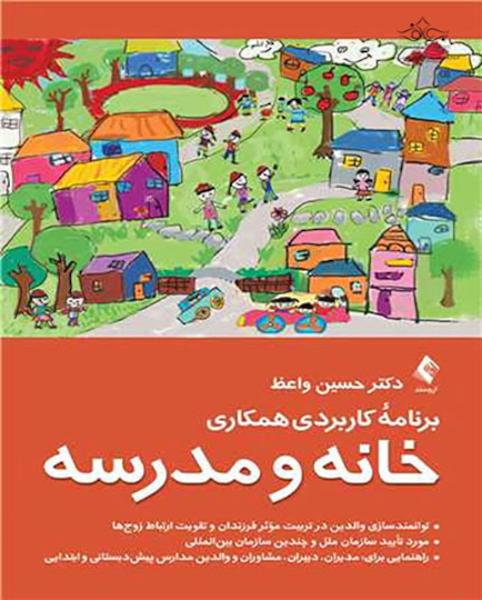 برنامه کاربردی همکاری خانه و مدرسه