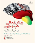 بیش فعالی کم توجهی در بزرگسالان