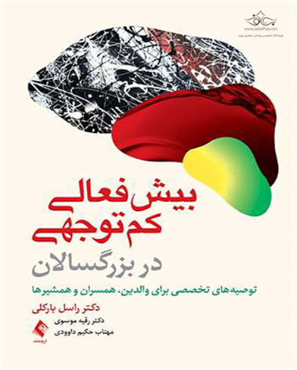 بیش فعالی کم توجهی در بزرگسالان