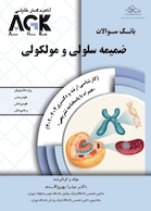 AGK بانک سوالات ضمیمه سلولی و مولکولی