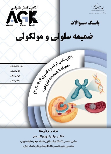 AGK بانک سوالات ضمیمه سلولی و مولکولی