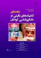 راهنمای تکنیکهای بالینی در دندانپزشکی کودکان - ویرایش دوم