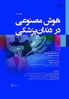 هوش مصنوعی در دندان پزشکی