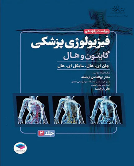 فیزیولوژی پزشکی گایتون و هال 2026 جلد دوم