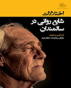 اختلالات شایع روانی در سالمندان