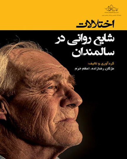 اختلالات شایع روانی در سالمندان