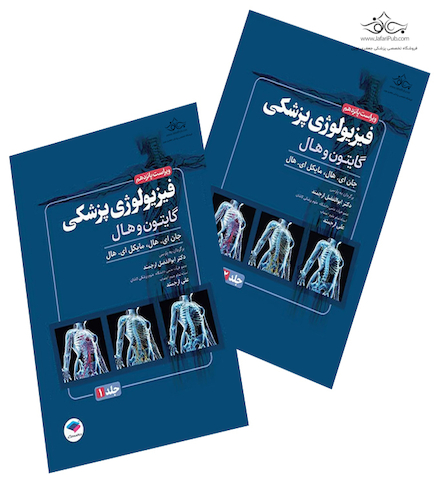 فیزیولوژی پزشکی گایتون و هال 2026  - دو جلدی