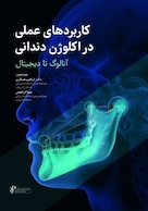 کاربردهای عملی در اکلوژن دندانی - آنالوگ تا دیجیتال