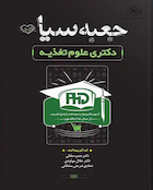 جعبه سیاه دکتری علوم تغذیه