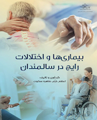 بیماری ها و اختلالات رایج در سالمندان