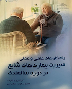 راهکارهاى علمى و عملى مدیریت بیمارى هاى شایع دوره سالمندى