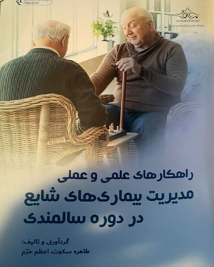 راهکارهاى علمى و عملى مدیریت بیمارى هاى شایع دوره سالمندى