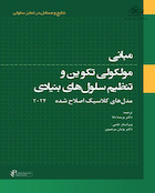 مبانی مولکولی تکوین و تنظیم سلولهای بنیادی