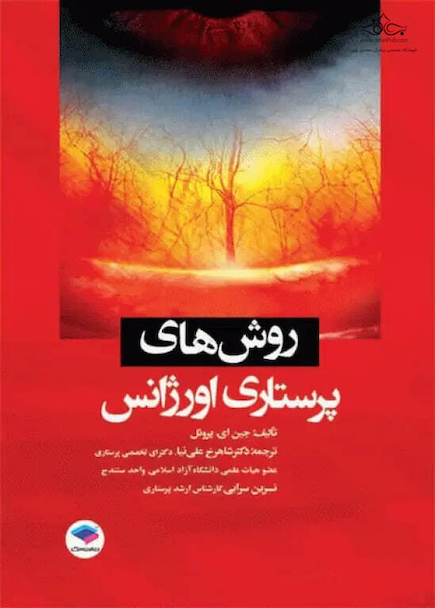 روش های پرستاری اورژانس ترجمه شاهرخ علی نیا