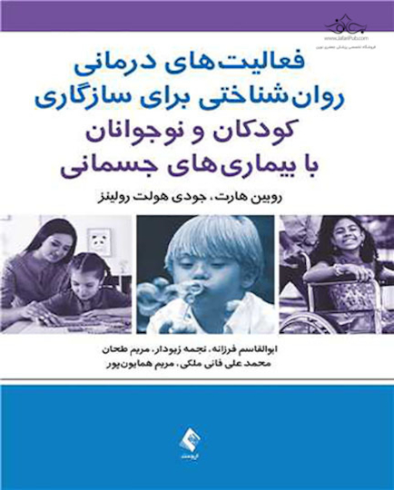فعالیت های درمانی روان شناختی برای سازگاری کودکان و نوجوانان با بیماری  های جسمانی
