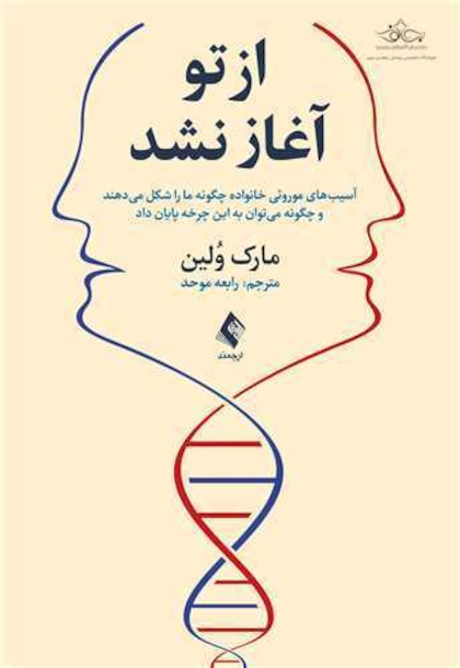 از تو آغاز نشد
