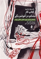 کتاب کار محکم در آغوشم بگیر