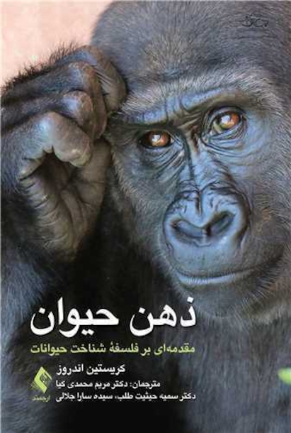 ذهن حیوان مقدمه ای بر فلسفه شناخت حیوانات