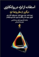 استفاده از ابژه در روانکاوی دیگری از منظر روابط ابژه