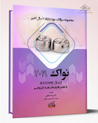 مجموعه سوالات بورد و ارتقا 10 سال اخیر دندان پزشکی - نواک 2019