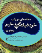 مطالعه ای در باب خودشیفتگی بدخیم