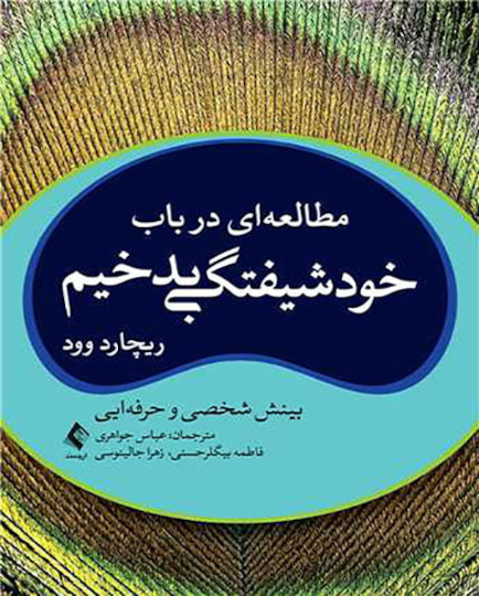 مطالعه ای در باب خودشیفتگی بدخیم