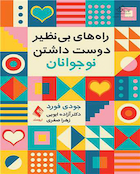 راه های بی نظیر دوست داشتن نوجوانان