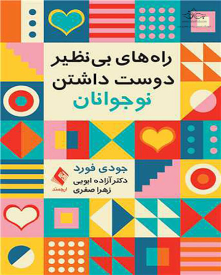 راه های بی نظیر دوست داشتن نوجوانان