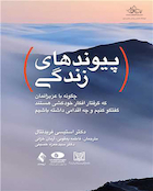 پیوندهای زندگی