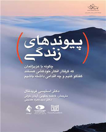 پیوندهای زندگی