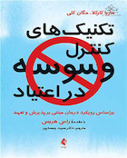 تکنیک  های کنترل وسوسه در اعتیاد