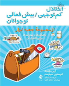 اختلال کم توجهی بیش فعالی نوجوانان