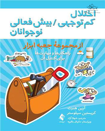 اختلال کم توجهی بیش فعالی نوجوانان