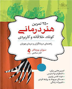 250 تمرین هنر‎درمانی کوتاه خلاقانه و کاربردی