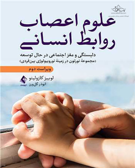 علوم اعصاب روابط انسانی