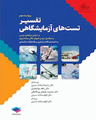 تفسیر تست های آزمایشگاهی ویراست دوم