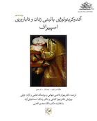 آندوکرینولوژی زنان و ناباروری اسپیراف دوره سه جلدی