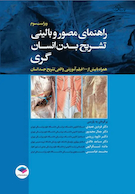 راهنمای مصور و بالینی تشریح بدن انسان گری 2025