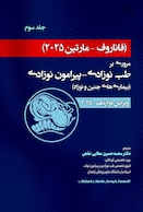 مروری بر طب نوزادی پیرامون نوزادی بیماری های جنین و نوزاد فاناروف2025 - جلد سوم