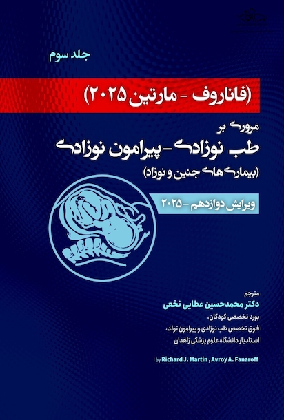 مروری بر طب نوزادی پیرامون نوزادی بیماری های جنین و نوزاد فاناروف2025 - جلد سوم