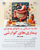 تغذیه درمانی و پاتوفیزولوژی بیماری های گوارشی