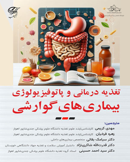 تغذیه درمانی و پاتوفیزولوژی بیماری های گوارشی