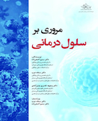 مروری بر سلول درمانی