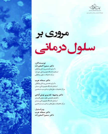 مروری بر سلول درمانی