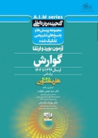 گنجینه برتر داخلی گوارش آزمون بورد و ارتقاء از سال 1399 تا 1404 بر اساس هاریسون 2025