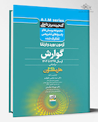 گنجینه برتر داخلی گوارش آزمون بورد و ارتقاء از سال 1399 تا 1404 بر اساس هاریسون 2025